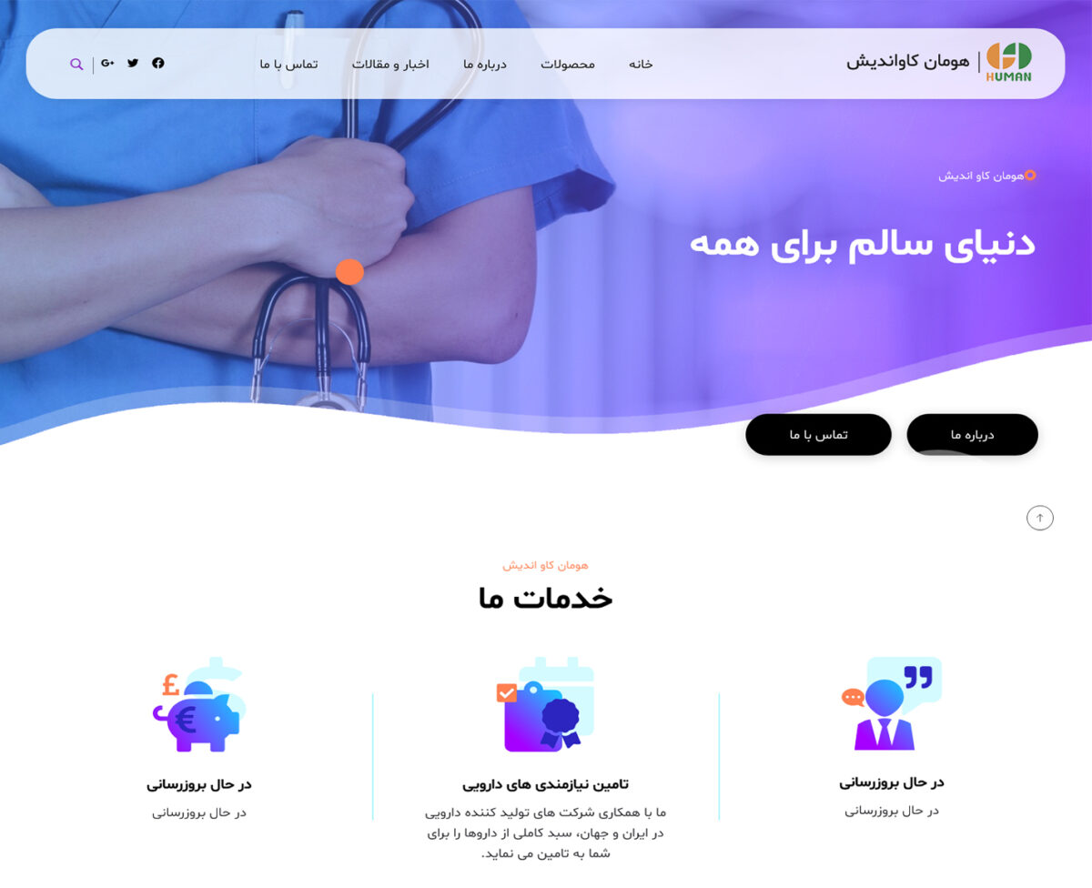 سایت شرکتی هومان کاواندیش